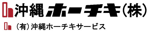 沖縄ホーチキ株式会社