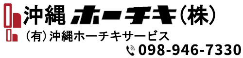 沖縄ホーチキ株式会社のコーポレートサイトです。